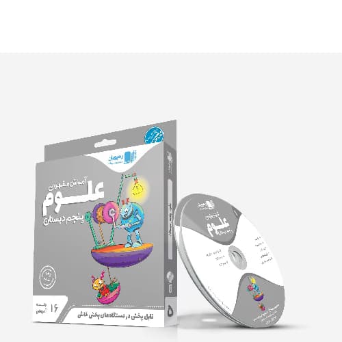 آموزش مفهومی علوم پنجم رهپویان