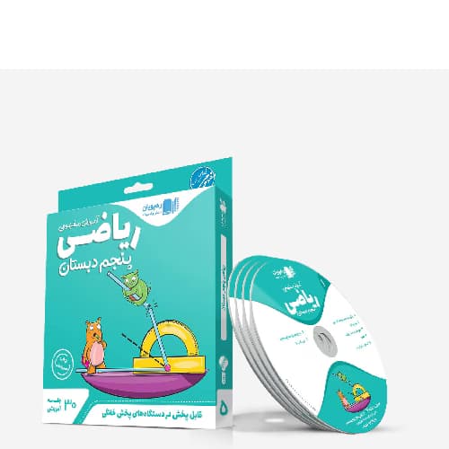 آموزش مفهومی ریاضی پنجم رهپویان