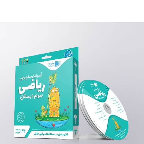 آموزش مفهومی ریاضی سوم رهپویان