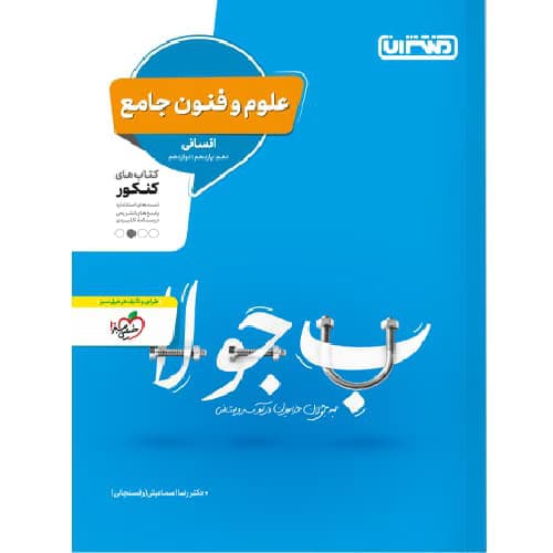 علوم و فنون ادبی جامع کنکور منتشران