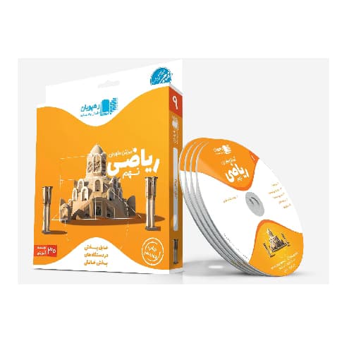 آموزش مفهومی ریاضی نهم رهپویان