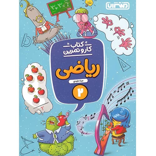 کار و تمرین ریاضی دوم ابتدایی منتشران