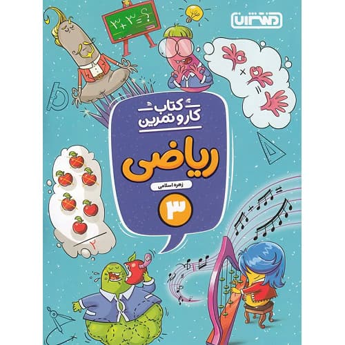 کار و تمرین ریاضی سوم ابتدایی منتشران