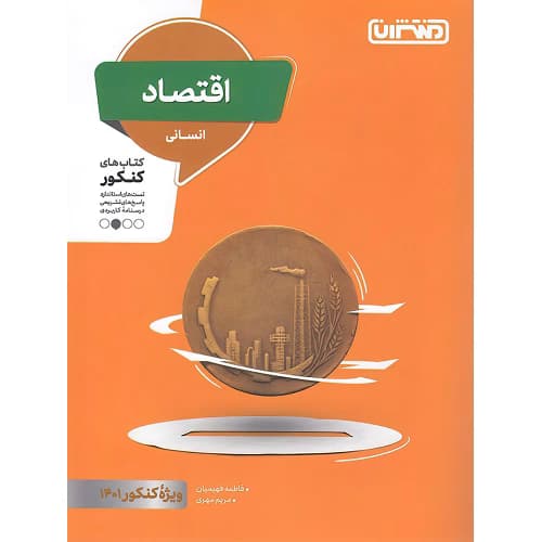 اقتصاد جامع کنکور منتشران