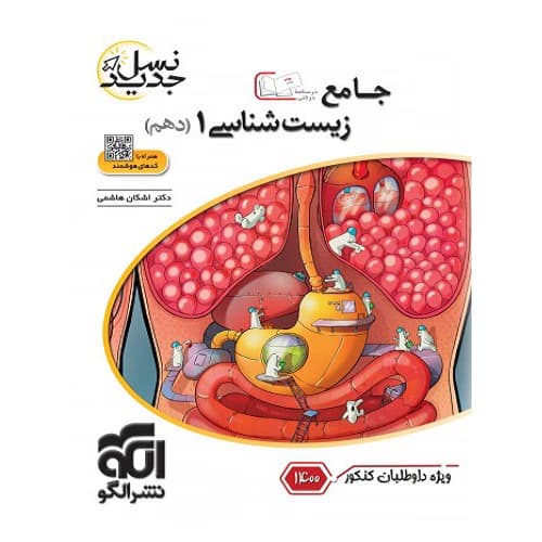 جامع زیست شناسی دهم نشرالگو