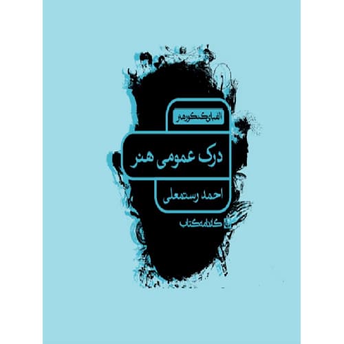 الفبای کنکور هنر درک عمومی هنر کارنامه کتاب