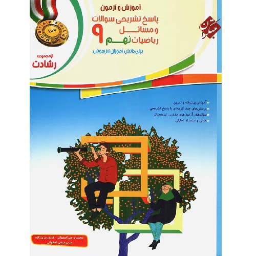 آموزش و آزمون ریاضی نهم رشادت جلد دوم مبتکران