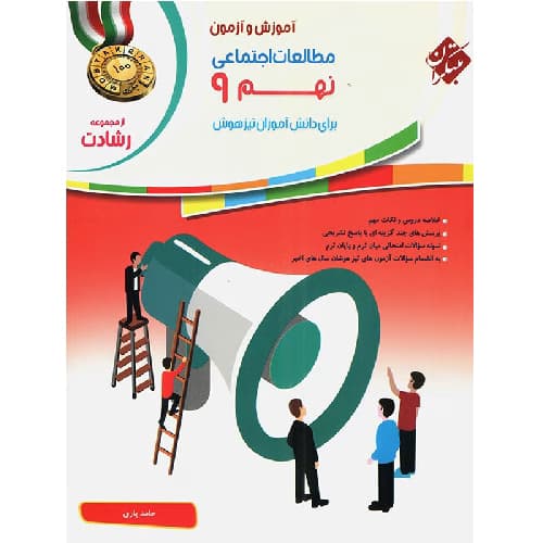آموزش و آزمون مطالعات اجتماعی نهم رشادت مبتکران