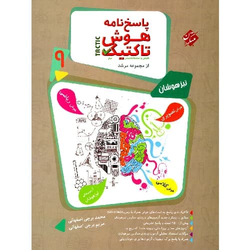 پاسخ هوش تاکتیک هوش و استعداد تحلیلی نهم مرشد مبتکران