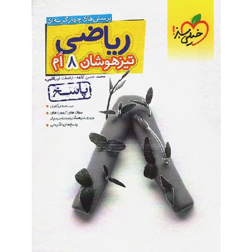 پاسخ ریاضی هشتم تست تیزهوشان خیلی سبز