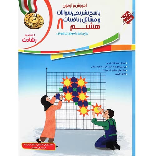آموزش و آزمون ریاضی هشتم رشادت جلد دوم مبتکران