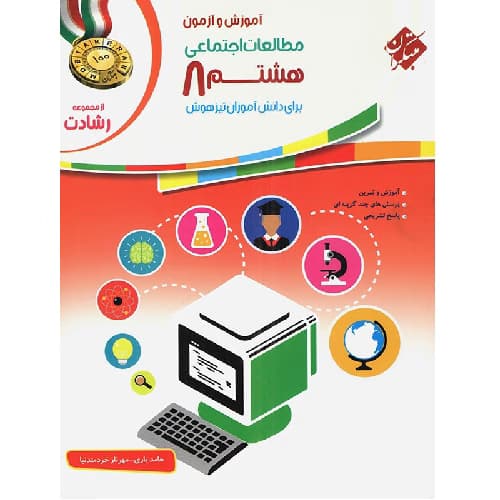 آموزش و آزمون مطالعات اجتماعی هشتم رشادت مبتکران
