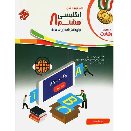 آموزش و آزمون زبان انگلیسی هشتم رشادت مبتکران