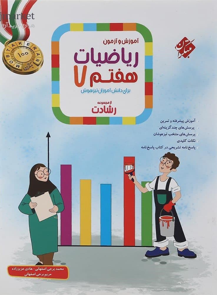 آموزش و آزمون ریاضی هفتم رشادت جلد دوم مبتکران — تصویر ۲