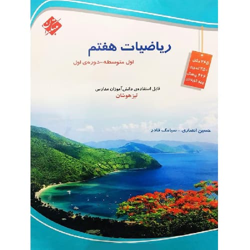 ریاضی هفتم تیزهوشان مبتکران قادر – انصاری