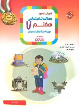 آموزش و آزمون مطالعات اجتماعی هفتم رشادت مبتکران
