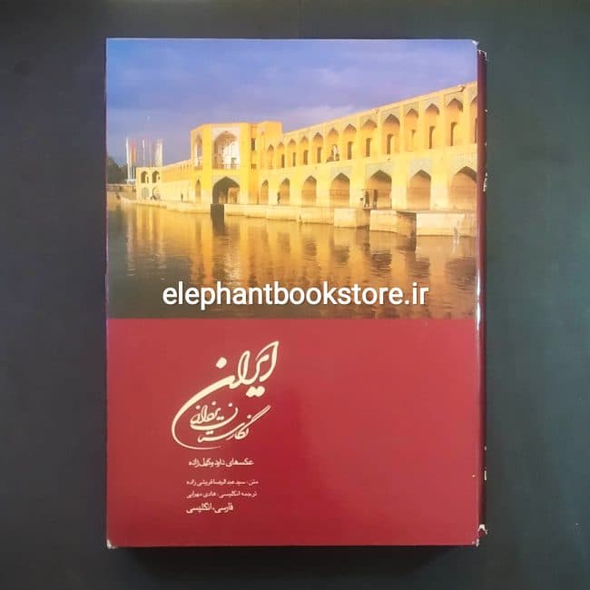 کتاب ایران (نگارستان یزدان) اثر سیدعبدالرضا قریشی‌زاده