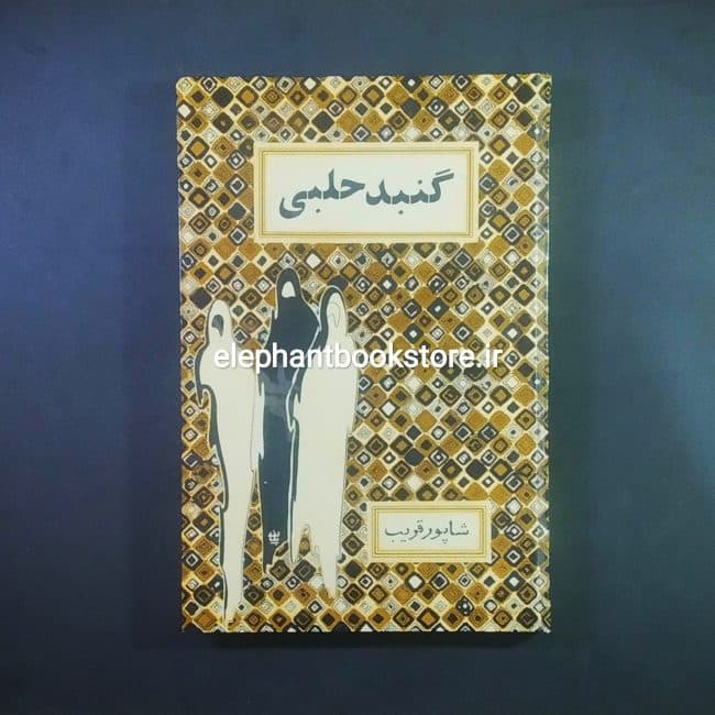 کتاب گنبد حلبی اثر شاپور قریب