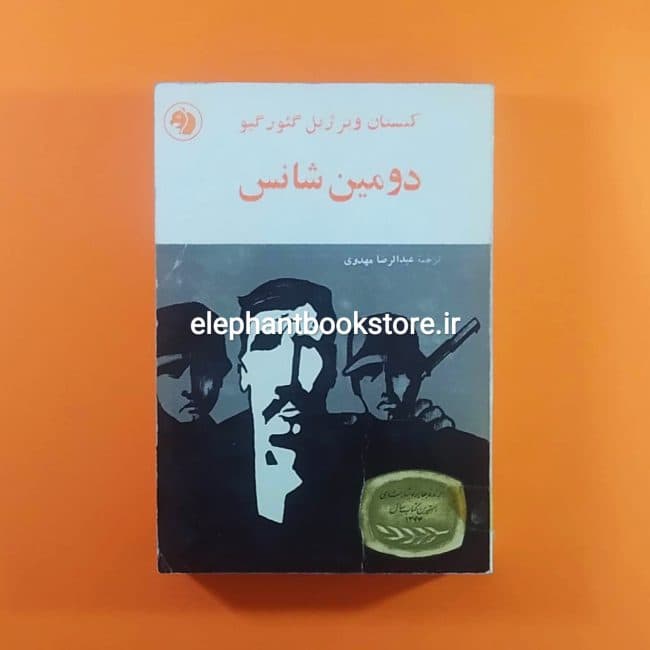 کتاب دومین شانس اثر کنستان ویرژیل گئورگیو