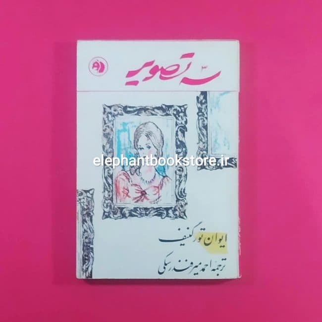 کتاب سه تصویر اثر ایوان تورگنیف