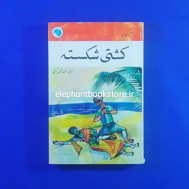 کتاب کشتی شکسته اثر رابیندرانات تاگور