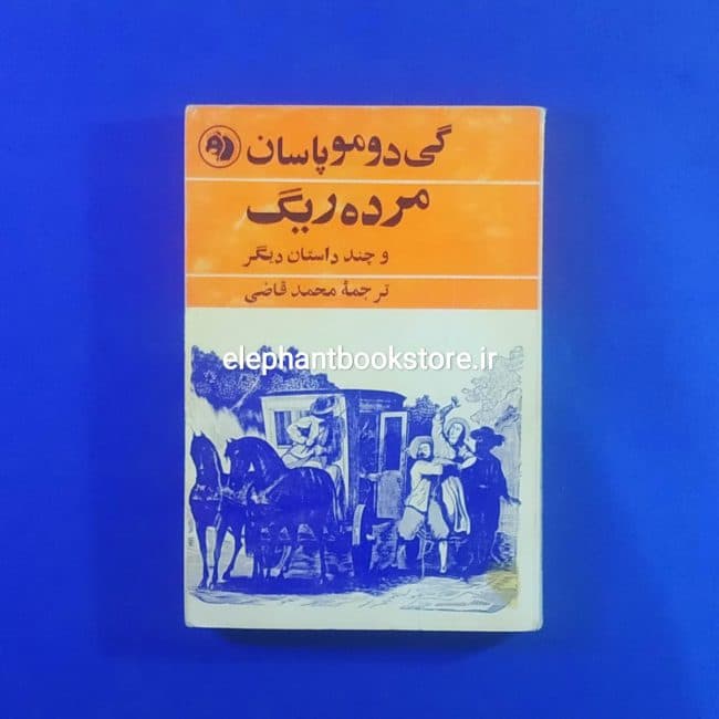 کتاب مرده‌ریگ و چند داستان دیگر اثر گی دوموپاسان