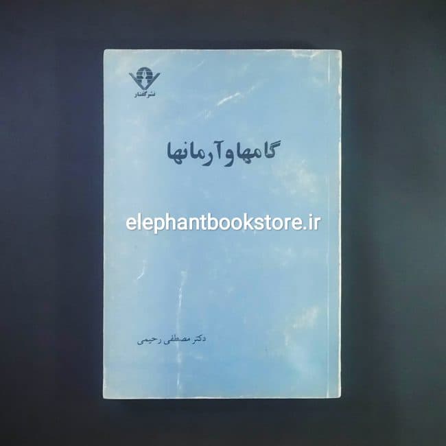 کتاب گامها و آرمانها اثر مصطفی رحیمی