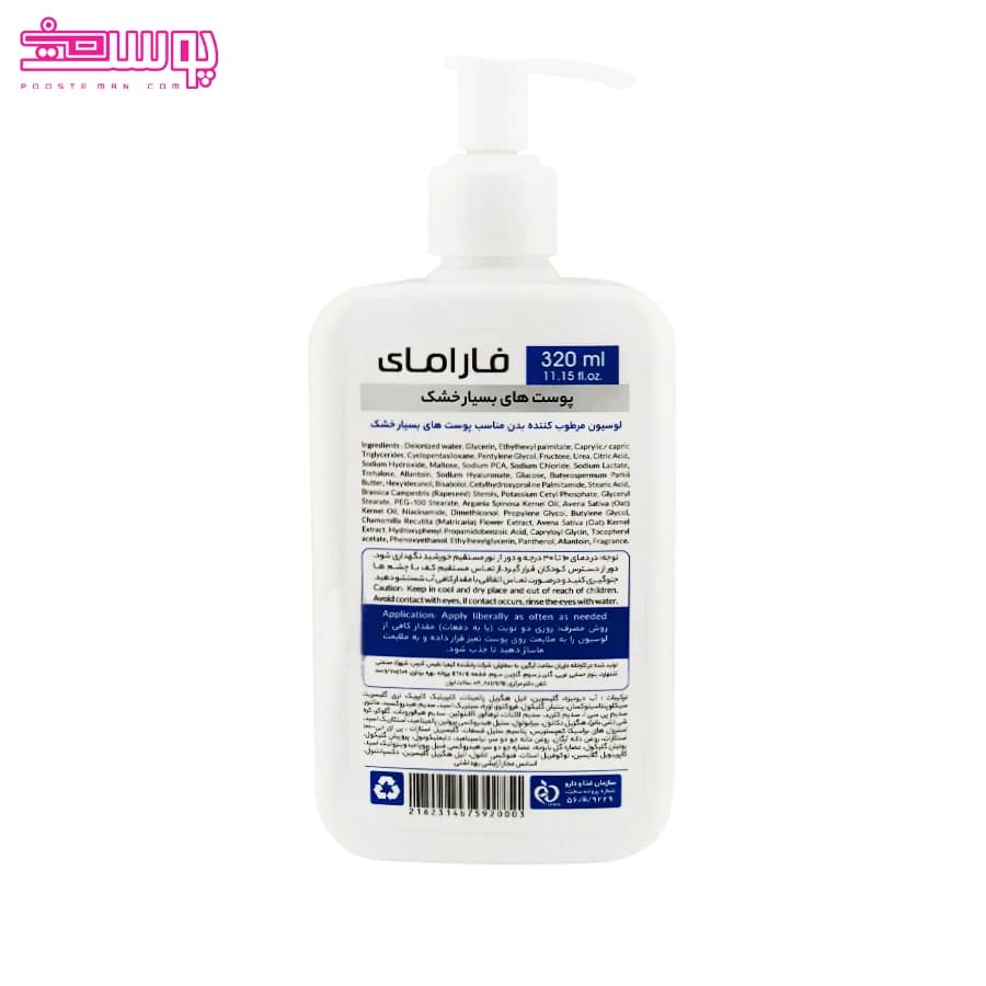 لوسیون مرطوب کننده بدن پوست های بسیار خشک فارامای حجم 320ml — تصویر ۲