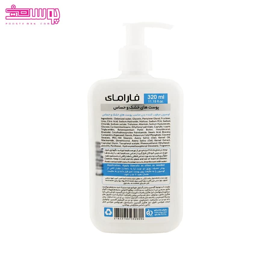 لوسیون مرطوب کننده بدن پوست های خشک و حساس فارامای حجم 320ml — تصویر ۲