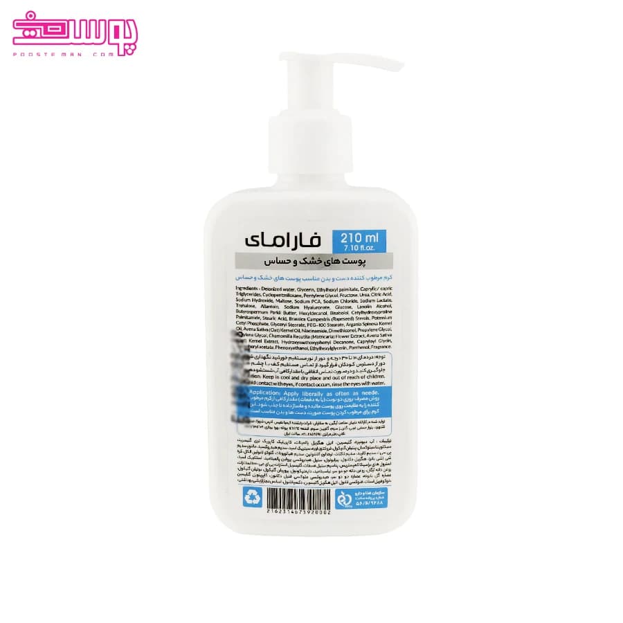 کرم مرطوب کننده دست و بدن پوست های خشک و حساس فارامای حجم 210ml — تصویر ۲