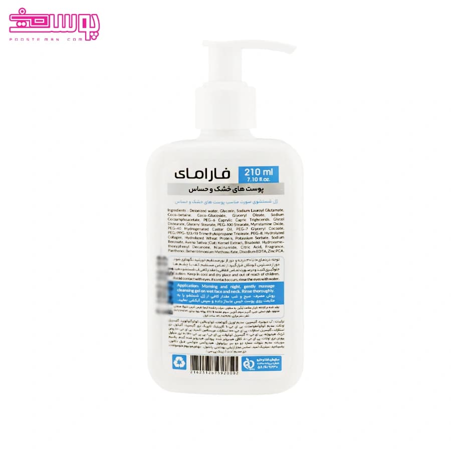 ژل شستشوی صورت پوست های خشک و حساس فارامای حجم 210ml — تصویر ۲