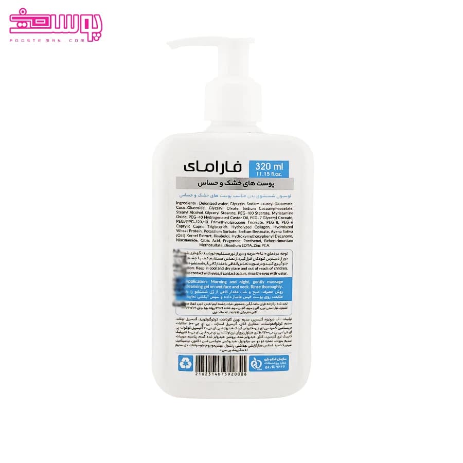 لوسیون شستشوی بدن پوست های خشک و حساس فارامای حجم 320ml — تصویر ۲