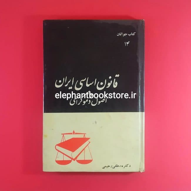 کتاب قانون اساسی ایران و اصول دموکراسی اثر مصطفی رحیمی