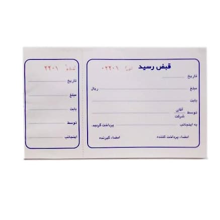 قبض رسید صندوق دو نسخه پرفراژ دار سفید