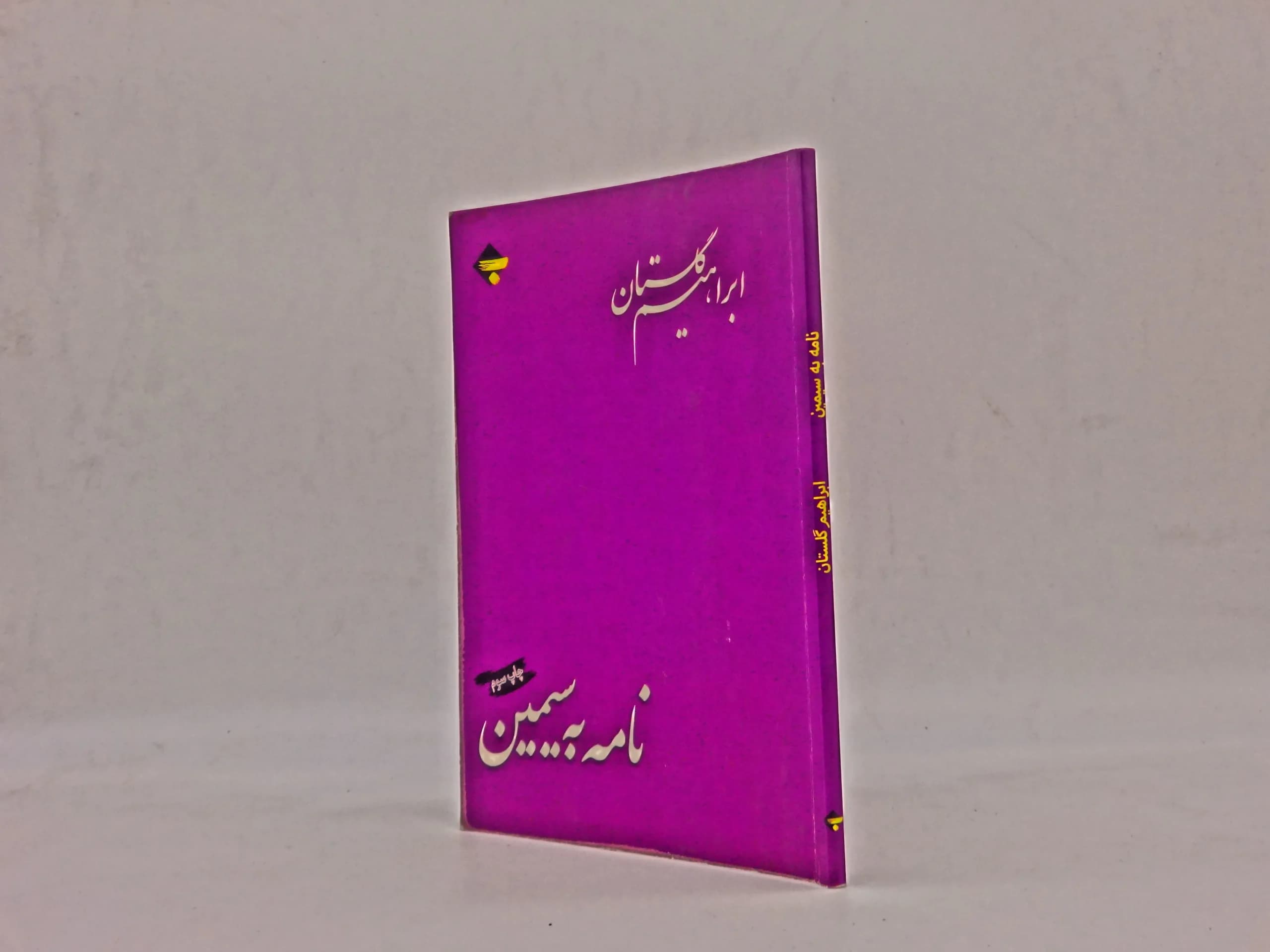 نامه به سیمین — تصویر ۴