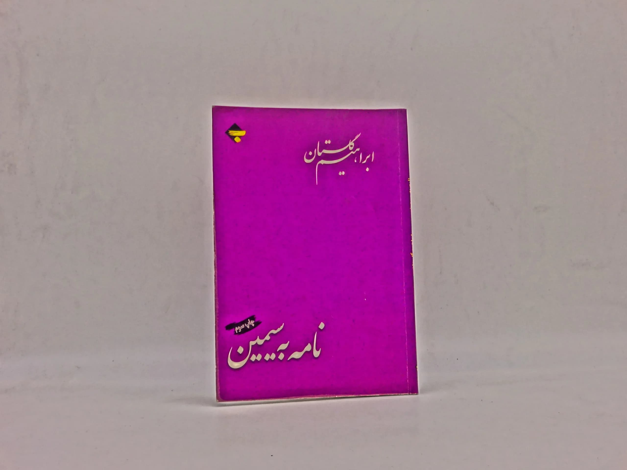 نامه به سیمین — تصویر ۲
