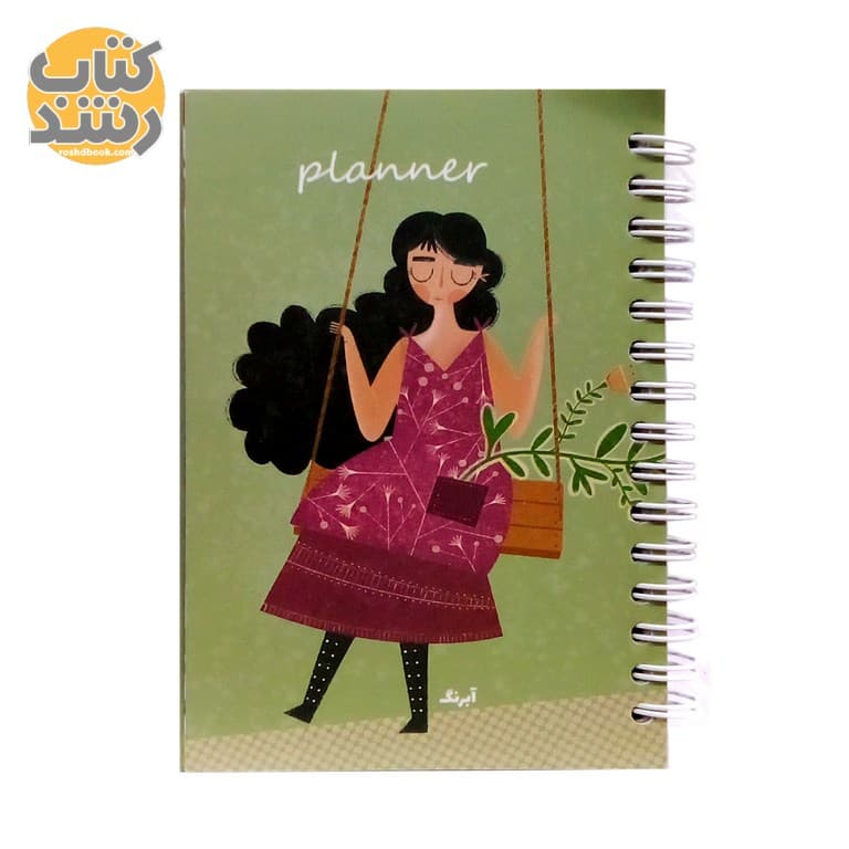 دفتر برنامه ریزی (پلنر) روزانه آبرنگ طرح گلپونه سایز A6