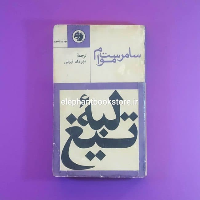کتاب لبه تیغ (انتشارات کتابهای جیبی)