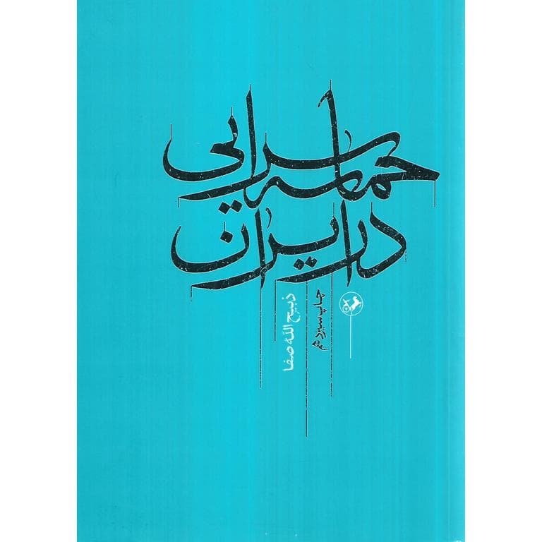 حماسه سرایی در ایران