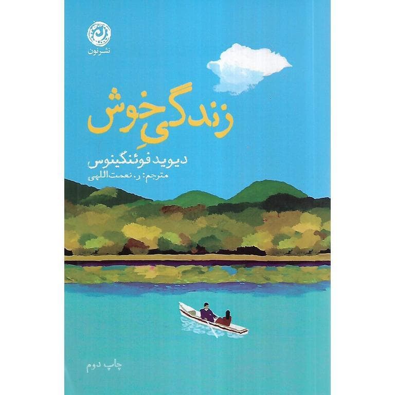 زندگی خوش