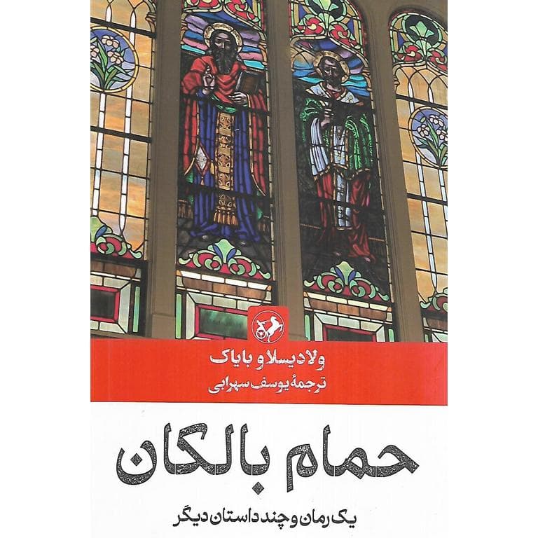 حمام بالکان