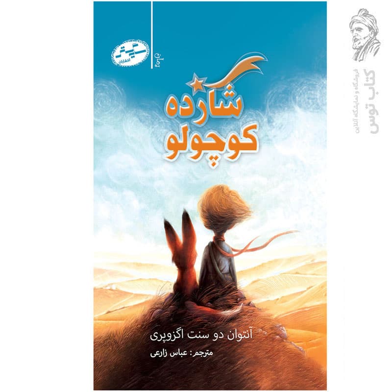 اولین کتاب پازل من 52: شازده کوچولو (دو زبانه) — تصویر ۳