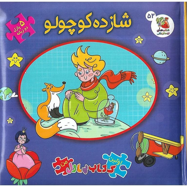 اولین کتاب پازل من 52: شازده کوچولو (دو زبانه)