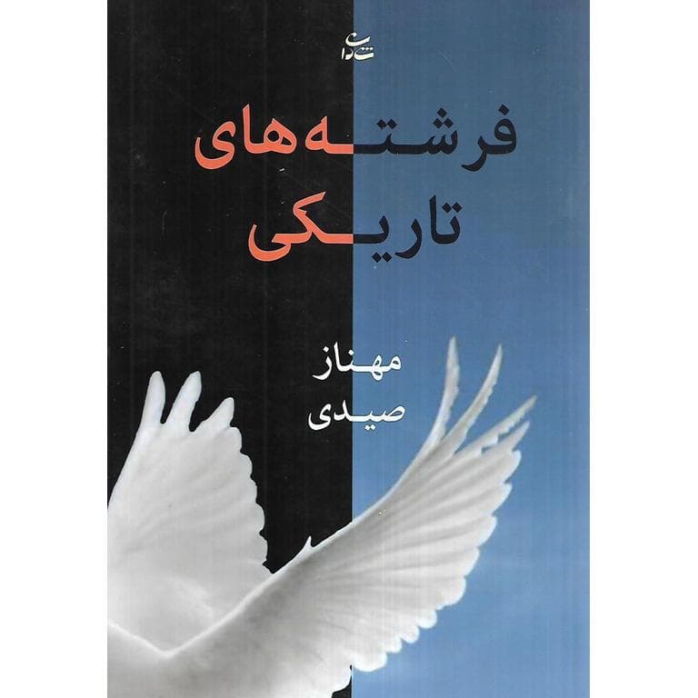 فرشته های تاریکی