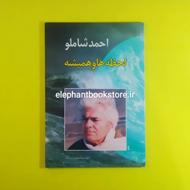 کتاب لحظه ها و همیشه اثر احمد شاملو