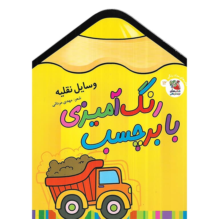 رنگ آمیزی با برچسب 12: وسایل نقلیه