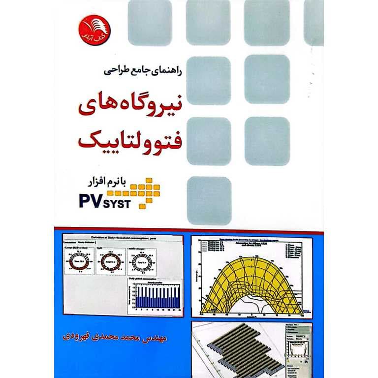 راهنمای جامع طراحی نیروگاه های فتوولتاییک با نرم افزار PVsyst