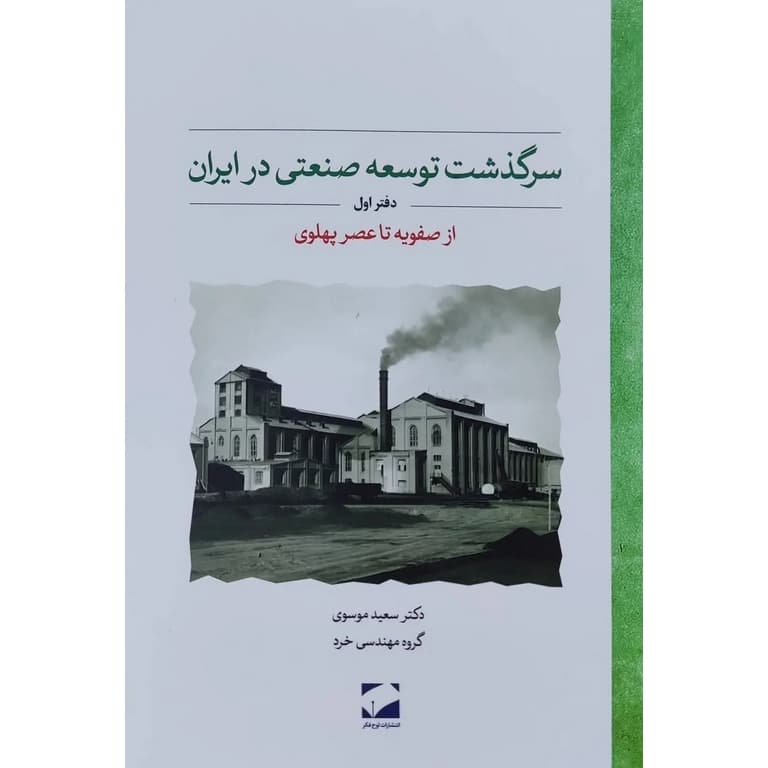 سرگذشت توسعه صنعتی در ایران جلد اول از صفویه تا عصر پهلوی