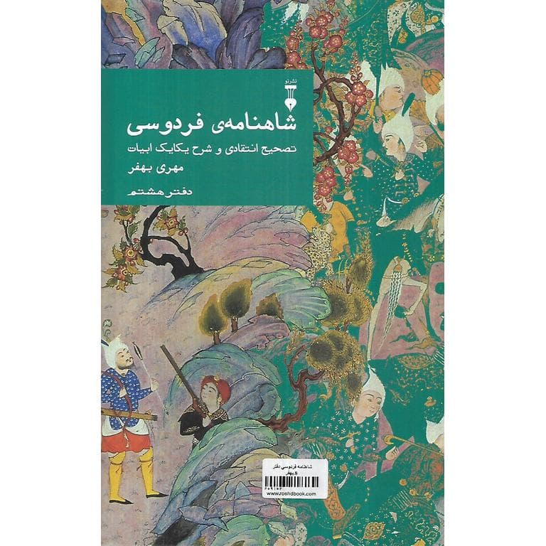 شاهنامه فردوسی (دفتر هشتم) (گالینگور) — تصویر ۲