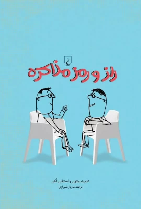 کتاب راز و رمز مذاکره — تصویر ۴
